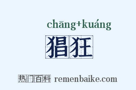 猖狂是什么意思的图片